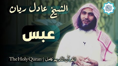 80 سورة عبس | القارئ عادل ريان