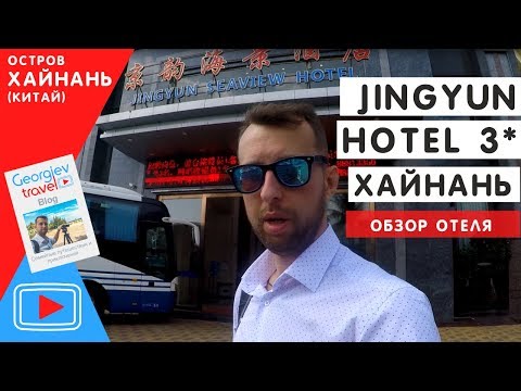 Отели Хайнаня. JINGYUN SEAVIEW HOTEL 3*. Бухта Дадунхай.