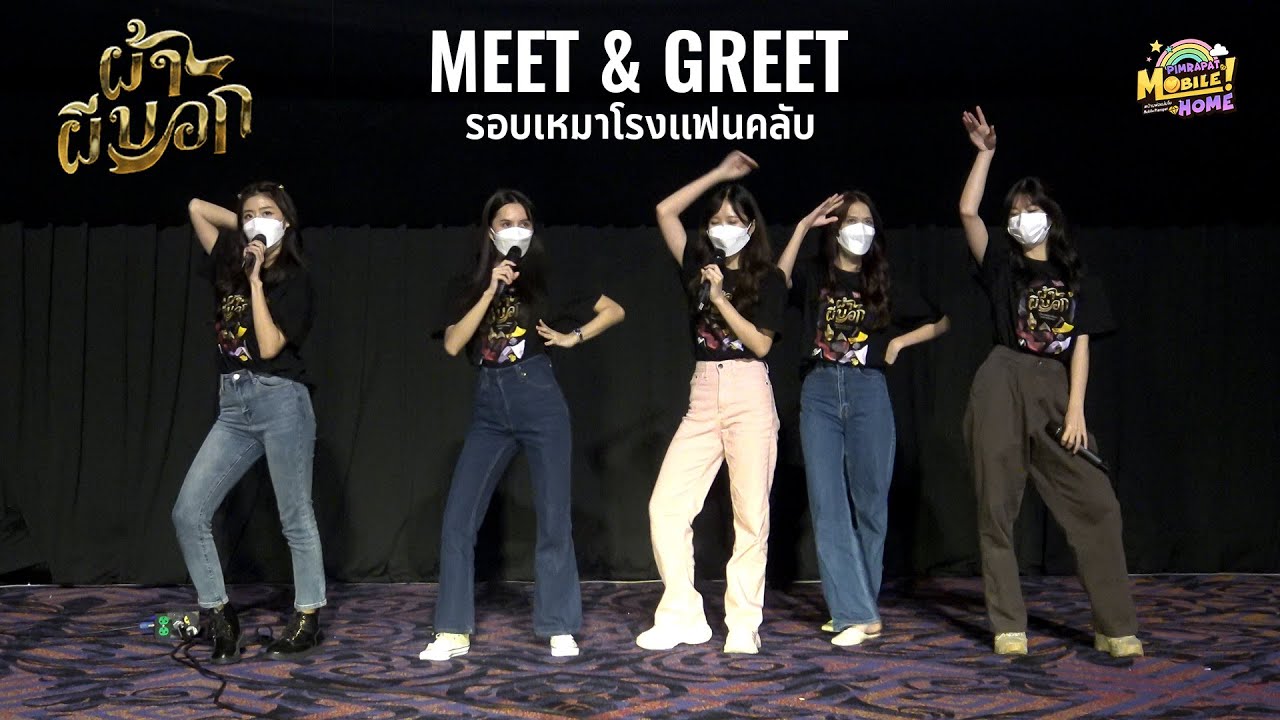 โมบาย ปูเป้ วี จีจี้ น้ำหนึ่ง Meet and Greet รอบเหมาโรงแฟนคลับ 5 ด้อม l Siam Pavalai, 23 June 2022