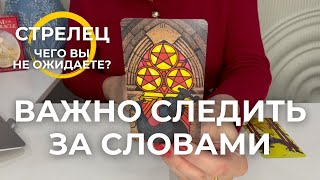 картинка: СТРЕЛЕЦ : КОМУ-ТО ВАЖНО СЛЕДИТЬ ЗА СЛОВАМИ! - Чего вы не ожидаете? | Октябрь 2025 таро прогноз