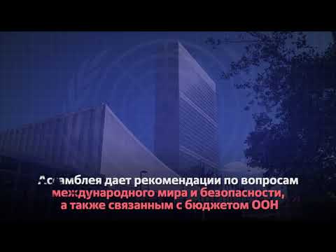 Что такое Генеральная Ассамблея ООН?