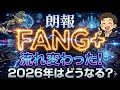 【FANG+】パランティア採用で明かに流れが変わった!FANG+は2026年どうなる?AIバブル崩壊はくる?【NISA/成長投資枠/おすすめ/FANG+/メガ10】