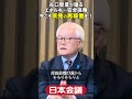 【日本会議会長谷口智彦が語る】日本のエネルギー安全保障―今こそ原発の再稼働を!