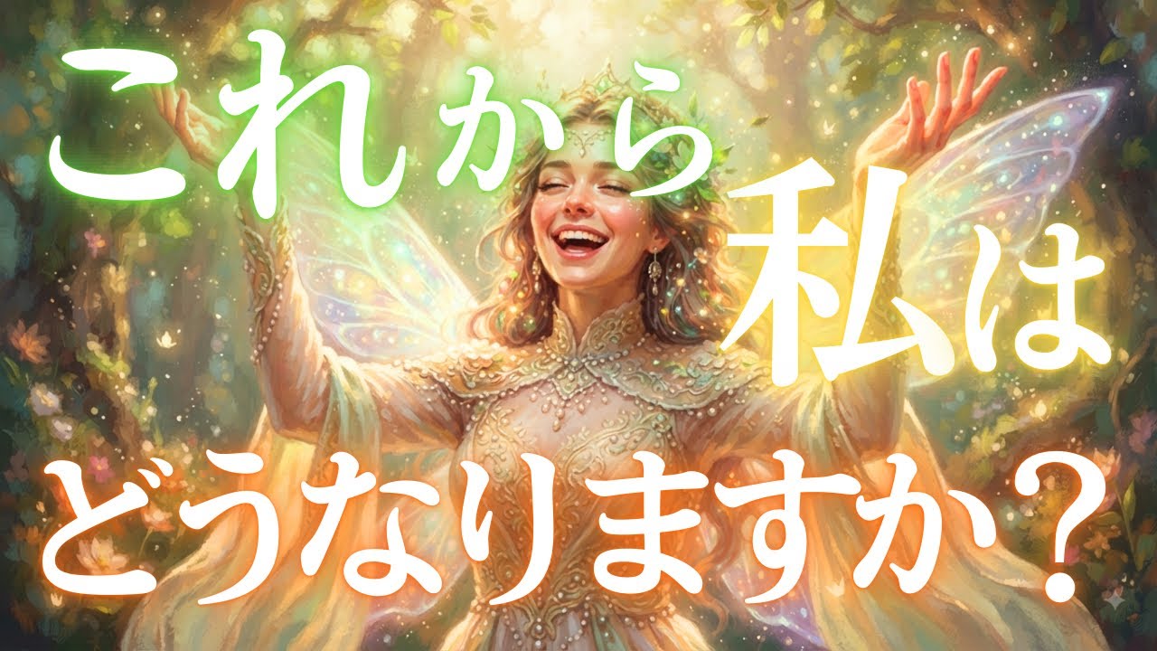 これから私はどうなりますか？💐タロット・オラクルカードリーディング