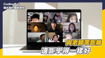 【CodingBar】遠距上課也能學得好！全台唯一與老師零距離的學習平台