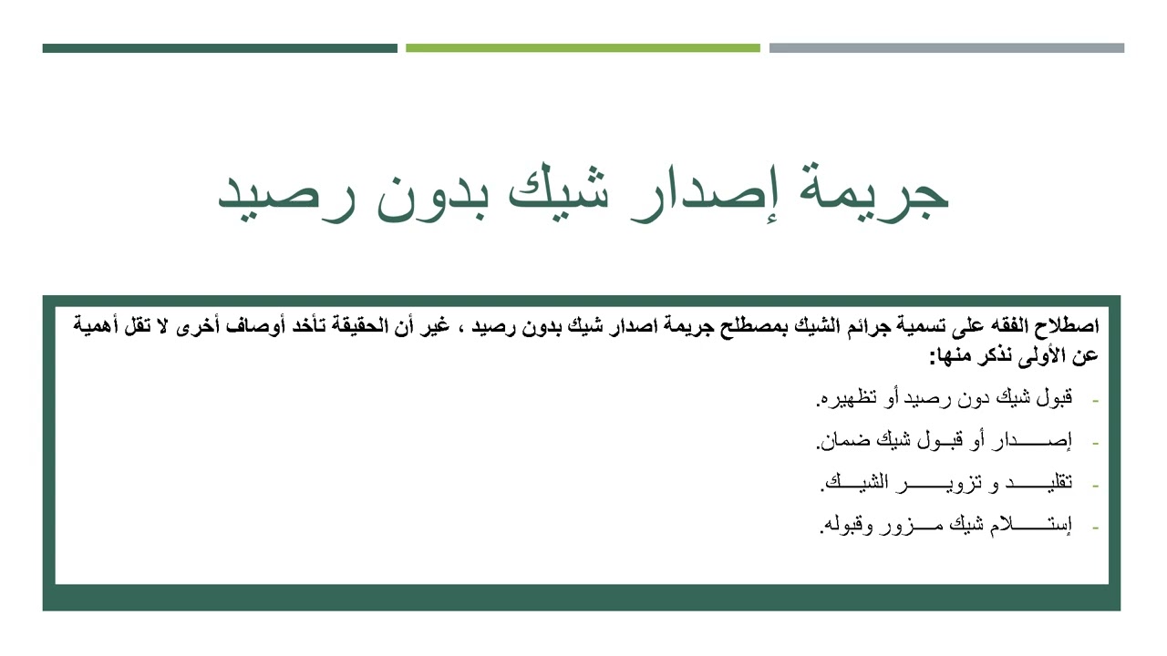 جريمة إصدار شيك بدون رصيد