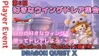 【ドラクエ１０】プレイヤーイベント　第6回 好きなウィングドレア集会　　DQ10　DQX　ドラゴンクエスト１０
