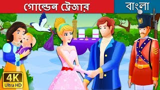 গোল্ডেন ট্রেজার  | The Golden Treasure Story in Bengali | @BengaliFairyTales Update