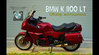 BMW K 1100 LT. Обзор мотоцикла.