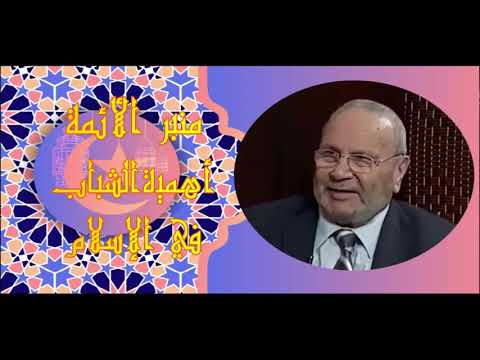 مكانة الشباب في الإسلام رسالة لكل الشباب منبر الأئمة 