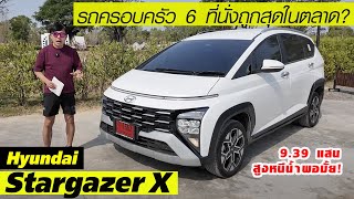 ทำไมถึงเห็นน้อย! Hyundai StargazerX — MPV 3 แถว 6 ที่นั่ง เชียร์รถครอบครัวตัวจริง 9.39 แสน คุ้ม?