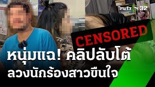 นักร้องสาว ถูกลวงให้เจ้าของร้านกินตับ | 8 ส.ค. 67 | ข่าวเช้าหัว ...