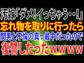 【修羅場】汚嫁「ダメ!イっちゃう・・!」忘れ物を取りに行ったら間男と不倫の真っ最中だったので、復讐したったwwww