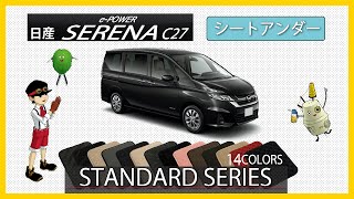 日産　セレナ（C27）e-power　シートアンダーマット装着動画！