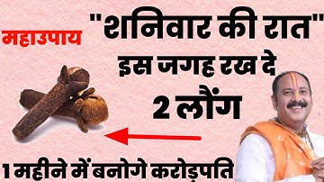 शनिवार की रात इस जगह रख दें 2 लौंग बनोगे करोड़पति - Pradeep mishra