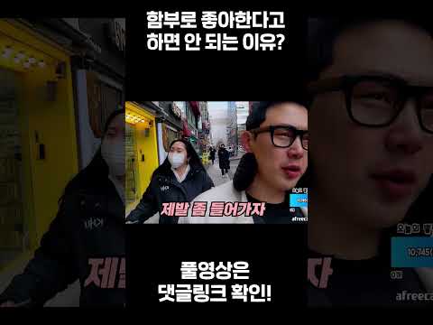 여자 좋아하면 큰일 납니다 #shrots
