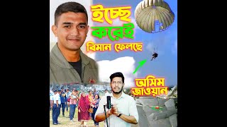 ইচ্ছে করেই বিমান ফেলে দিছে Asim Jawad থাকতে বুঝো নাই হারায় খুইজা পাইবা না