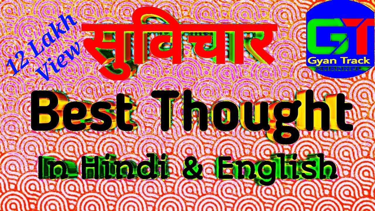 Thought | Thoughts In Hindi and English | School Thought | Best ...