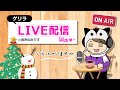 【3/２０】今日も、今日とて、夜のゲリラLIVE配信