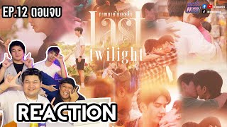 Reaction | Last Twilight ภาพนายไม่เคยลืม | EP.12 ตอนจบ | ซีรีส์วายแห่งปียกขึ้นหิ้ง