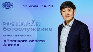 Воскресное Богослужение 19.07.26 / Пастор Дмитрий Тян / Церковь «Благодать»