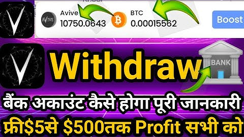 Avive Coin बैंक अकाउंट में Withdrawकेसे करें|Avive Network New Update today|Avive coin Withdraw News