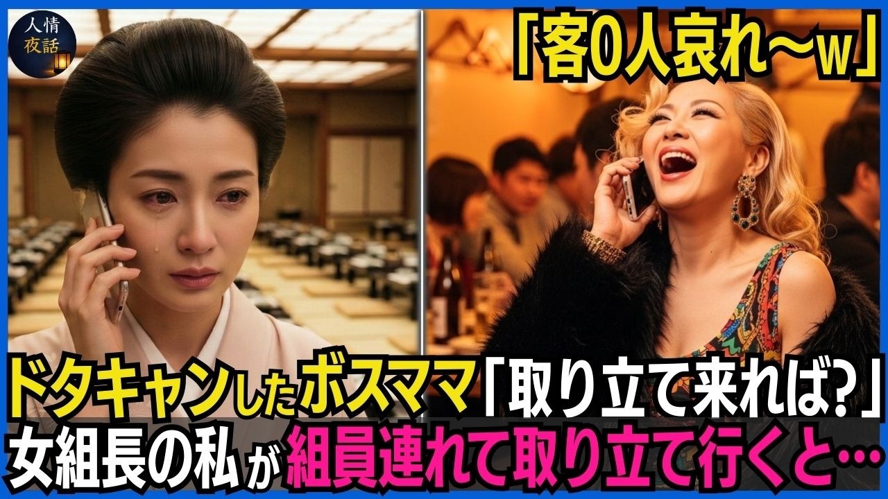 私の経営店で50人の予約をドタキャンした自称ヤクザ妻のボスママ「客0人とか憐れ〜w取り立てくれば？w」→女組長の私が組員を連れて取り立てに行くと、ボスママが凍りついた