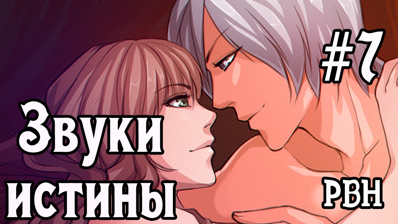 Звуки истины. Часть 7. Оседлали! Русские визуальные новеллы