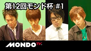 【麻雀】山井弘x佐々木寿人x金太賢x滝沢和典 - 第12回モンド杯 第2戦