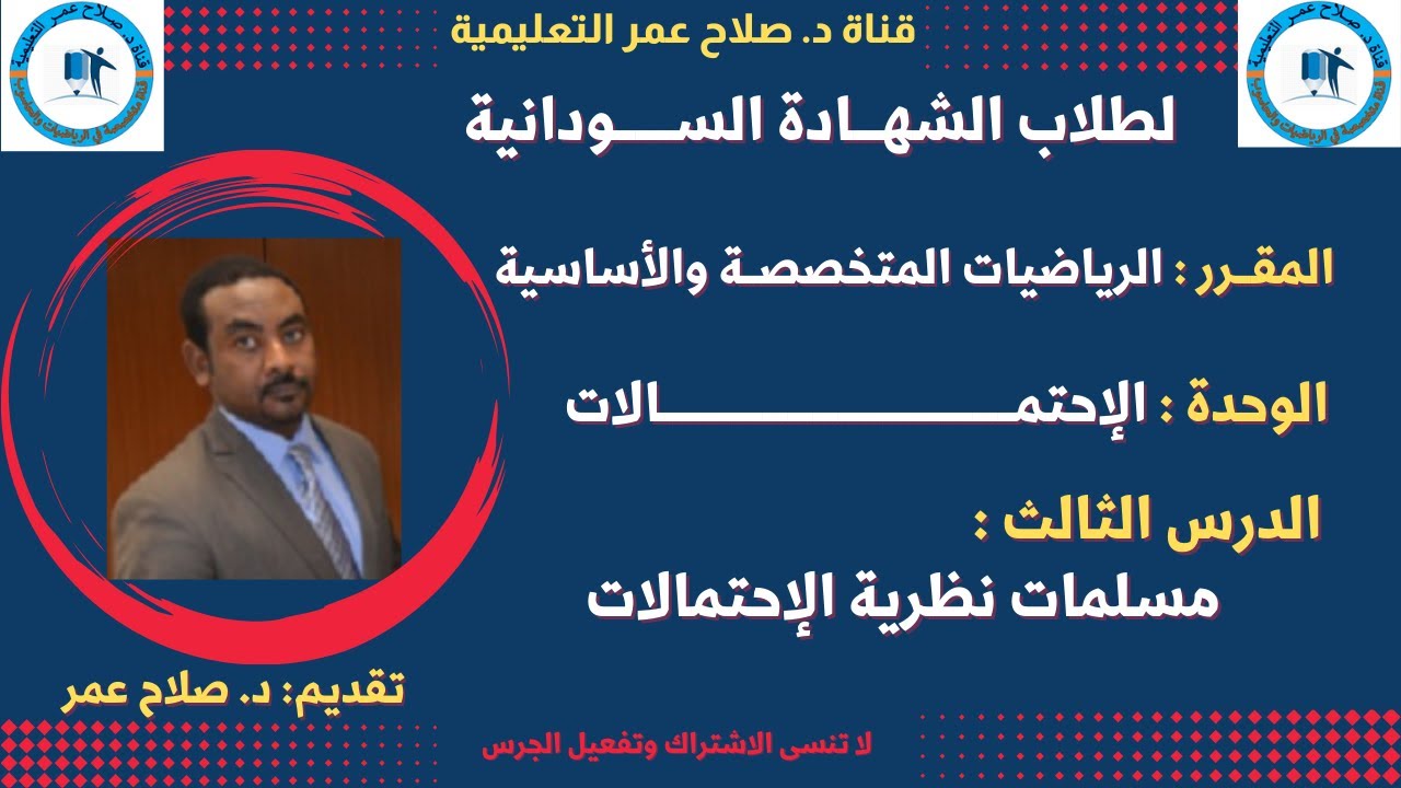 رياضيات الشهادة السودانية || مسلمات نظرية الاحتمالات