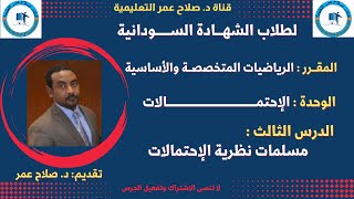 طلاب الشهادة السودانية || الرياضيات || مسلمات نظرية الاحتمالات