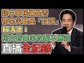 【直播完整版】認中華民國是否帶來災難是「口誤」！賴清德：柯文哲拿來攻擊不應該｜三立新聞網 SETN.com