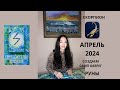 СКОРПИОН ♏️ РУНИЧЕСКИЙ ГОРОСКОП НА АПРЕЛЬ МЕСЯЦ ОТ JULIJA ALESKERE. СОЗДАЕМ ОБЕРЕГ🙏