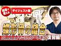 【ダイジェスト版】【復習】蝶形骨の縫合 口腔内縫合マニュピレーション[さつま式YouTube講義Vol.36]