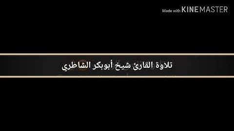 من سورة الصافات - القارئ شيخ أبوبكر الشاطري