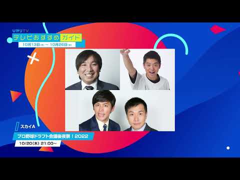 ひかりTV　10月13日～10月26日週間おすすめガイド