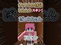 ○○した人のスキン！！Part41【マイクラ】【Minecraft】 #shorts #マイクラ #マインクラフト #minecraft #ゲーム実況 #tiktok