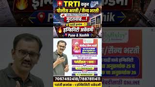 TRTI Preference Form Last Date Extended 🚨 | पोलीस व सैन्य भरती विद्यार्थ्यांसाठी मोठी अपडेट