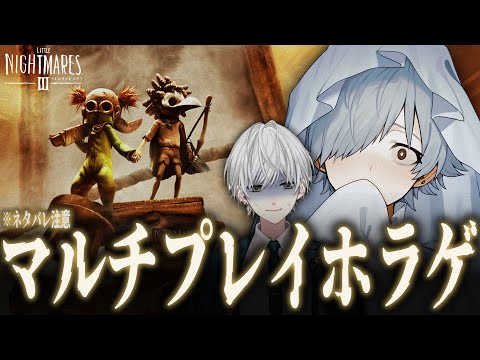 【リトルナイトメア3】新作マルチホラゲに挑むべし！# 4 ※ネタバレ注意【バーチャルゆうれい.逢士】