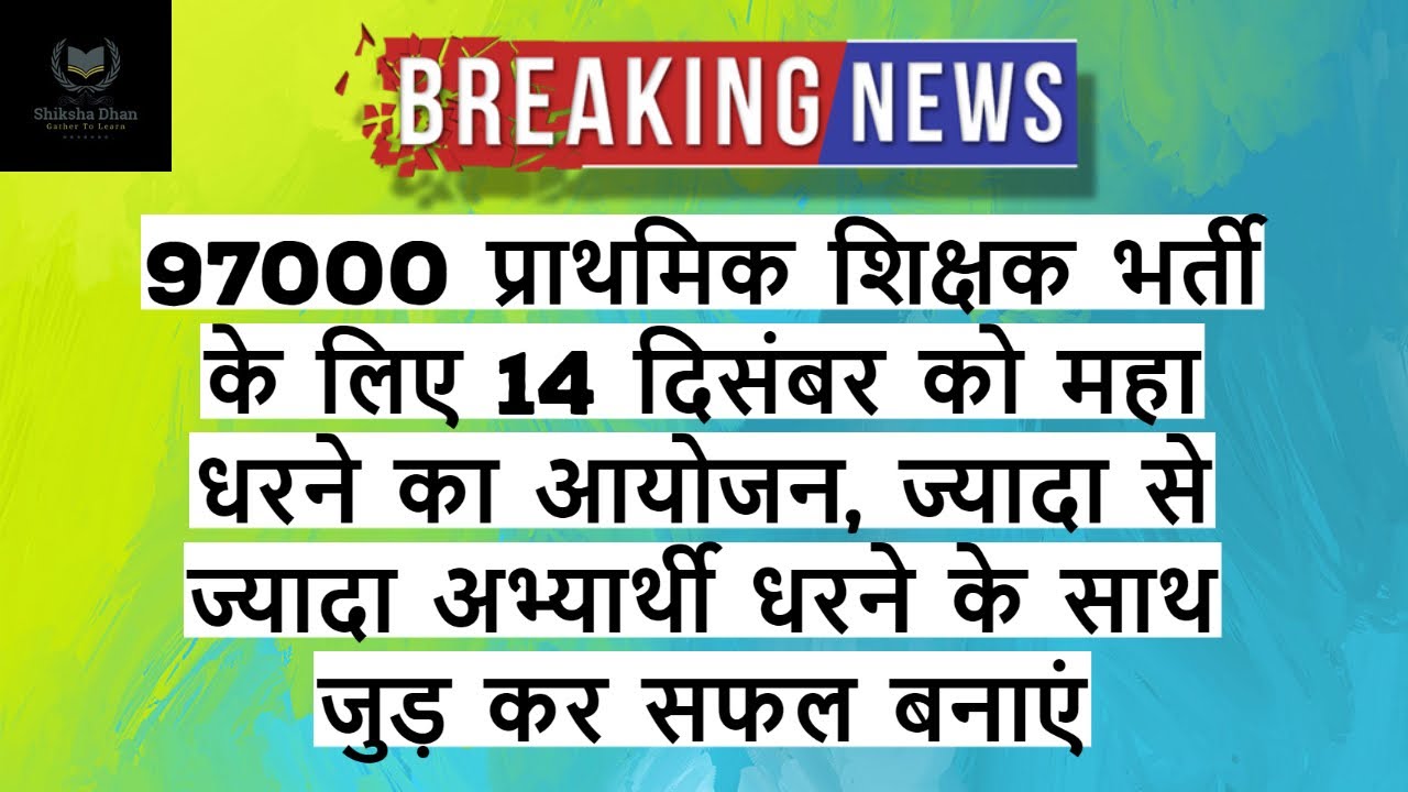 97000 प्राथमिक शिक्षक भर्ती के लिए 14 दिसंबर को महा धरने का आयोजन - YouTube