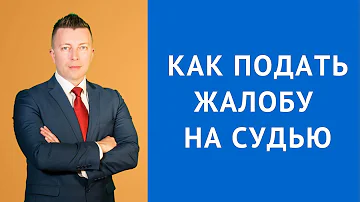 Как подать жалобу на судью - Куда жаловаться на судью - Адвокат по уголовным делам