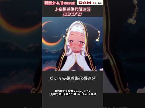 【猫吹ケムリ】妄想感傷代償連盟 #vtuber  #shorts  #deco27  【歌切り抜き】