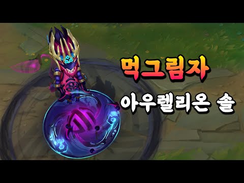 먹그림자 아우렐리온 솔 (Inkshadow Aurelion <strong>Sol</strong> <strong>Skin</strong> Preview)