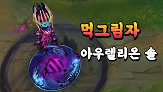 먹그림자 아우렐리온 솔 (Inkshadow Aurelion Sol Skin Preview)