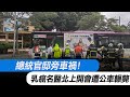 每日必看 總統官邸旁車禍 乳癌名醫北上開會遭公車輾斃 人命死在斑馬線上 網紅發文嘆交通沒變好 20250720 每日必看 總統官邸旁車禍 乳癌名醫北上開會遭公車輾斃 人命死在斑馬線上 網紅發文嘆交通沒變好 20250720