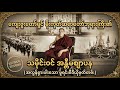 ကျေးဇူးရှင် မိုးကုတ်ဆရာတော်ဘုရားကြီး၏ သမိုင်းဝင် အန္တိမဈာပန (အလွန်ရှားပါးသော မူရင်းဗီဒီယိုမှတ်တမ်း)