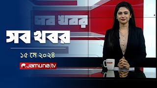 সন্ধ্যা ৬টার সব খবর | Sob Khobor | 6 PM | 15 May 2024 | Jamuna TV