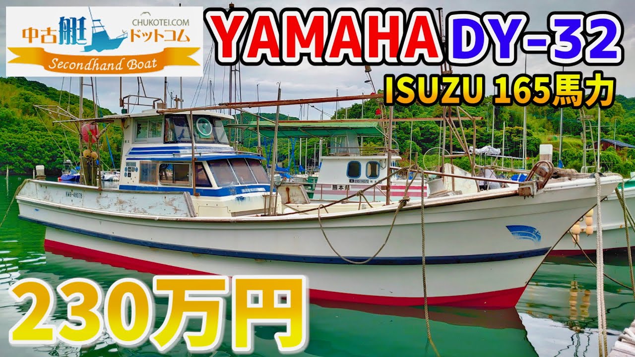 【中古ボート、船】ヤマハ、エンジン：イスズ 200馬力 ヤマハ DX32 昭和60年 【いすゞエンジン美品】 | 中古船・中古艇