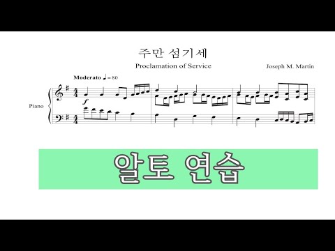 주만 섬기세 - Joseph M. Martin - 알토 연습