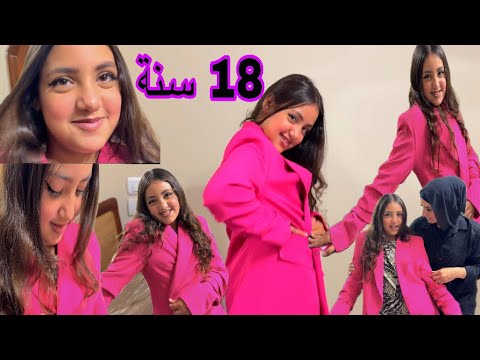 غزل صار عندها 18 سنة والله قمر